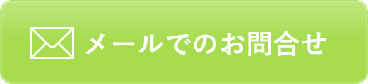 お問合せ