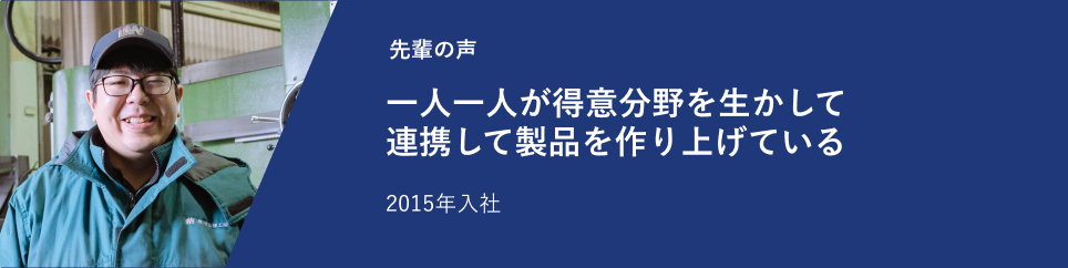 一人一人が得意分野を生かして連携して製品を作り上げている 2015年入社