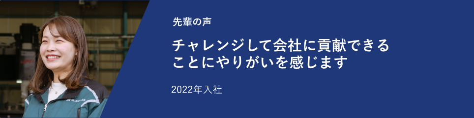 出来ることが増えていくところにやりがいを感じています 2021年入社