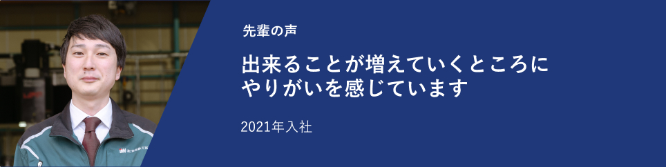 チャレンジして会社に貢献できることにやりがいを感じます 2022年入社